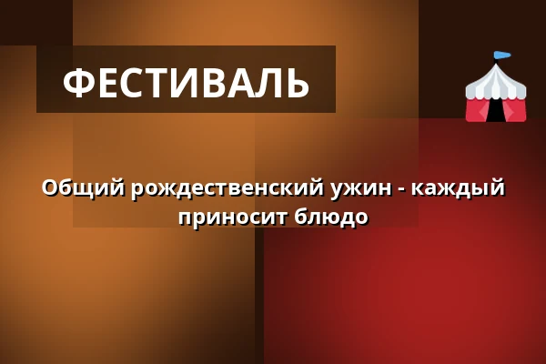 Общий рождественский ужин - каждый приносит блюдо — Audonicon, Сканнерборг