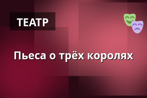 Пьеса о трёх королях — Audonicon, Сканнерборг
