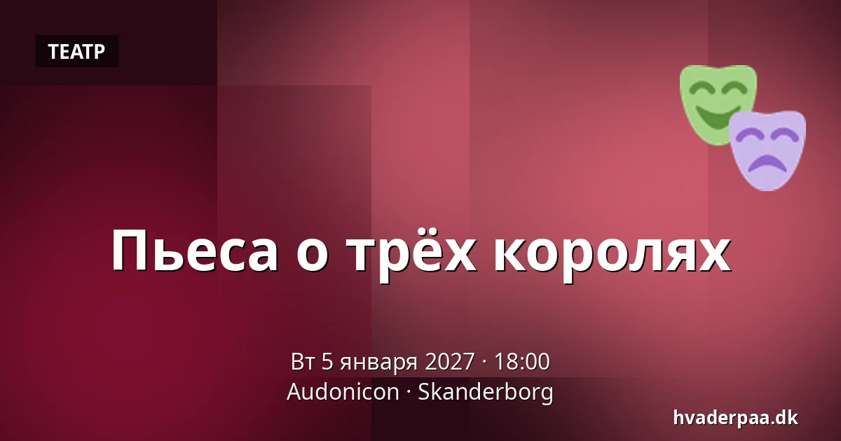 Пьеса о трёх королях — Audonicon, Сканнерборг