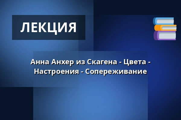 Анна Анхер из Скагена - Цвета - Настроения - Сопереживание — Audonicon, Сканнерборг