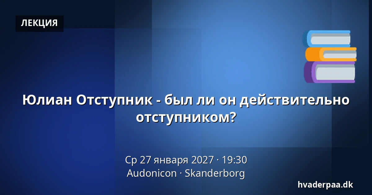Юлиан Отступник - был ли он действительно отступником? — Audonicon, Сканнерборг