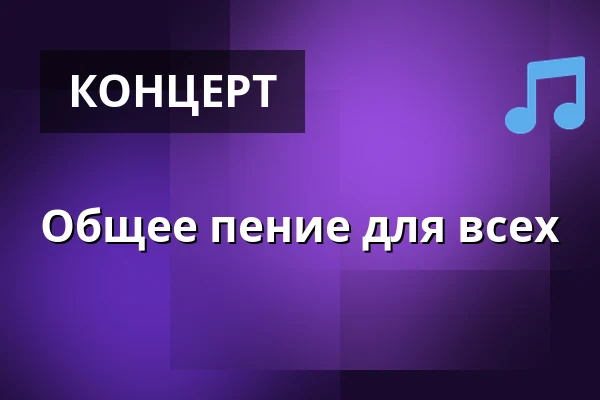 Общее пение для всех — Kulturhus Emanuel, Skærbæk