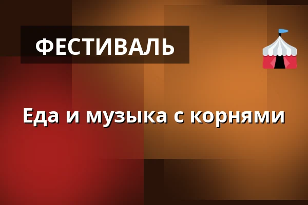 Еда и музыка с корнями — Kulturhus Emanuel, Skærbæk