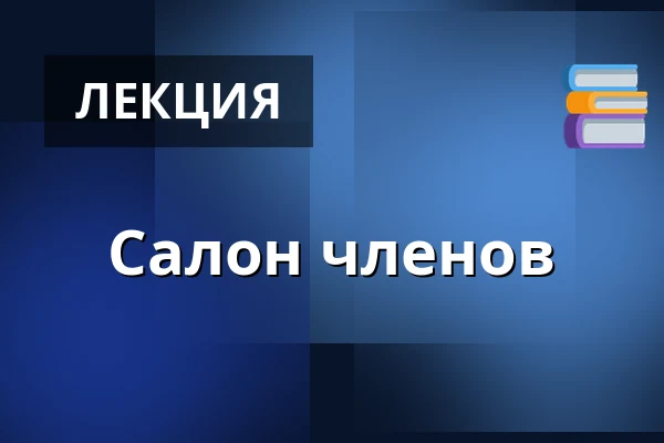 Салон членов — Vartov, Копенгаген
