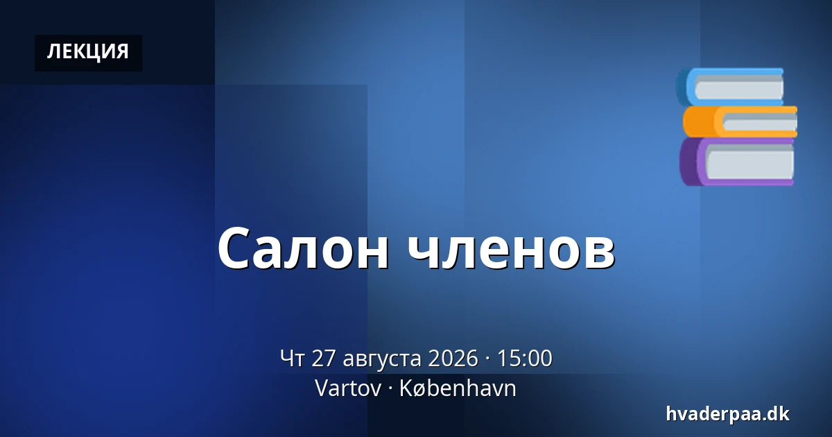 Салон членов — Vartov, Копенгаген