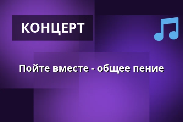 Пойте вместе - общее пение — Korsør Kulturhus, Корсёр