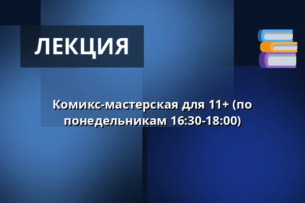 Комикс-мастерская для 11+ (по понедельникам 16:30-18:00) — Børnekulturstedet Karens Minde, Копенгаген