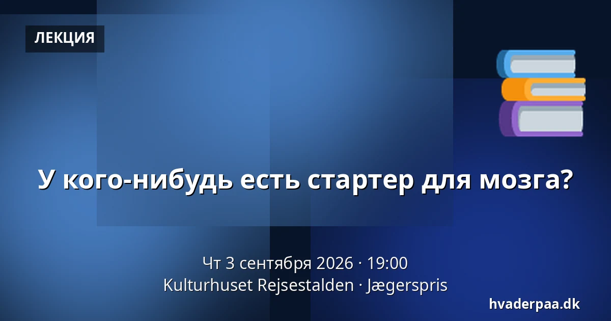 У кого-нибудь есть стартер для мозга? — Kulturhuset Rejsestalden, Jægerspris
