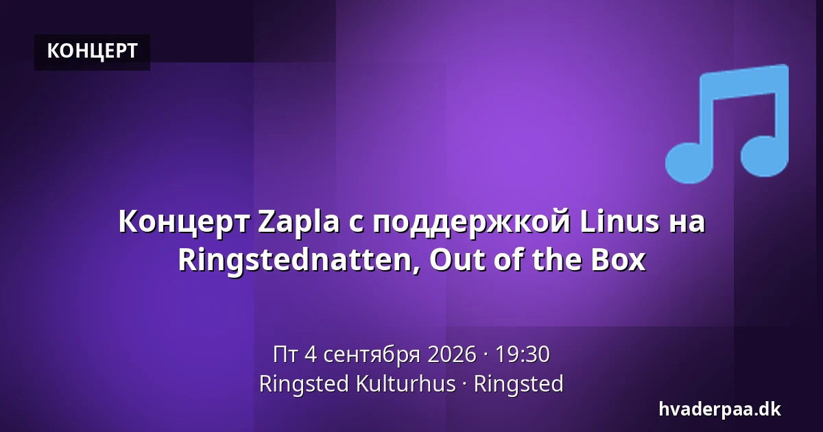 Концерт Zapla с поддержкой Linus на Ringstednatten, Out of the Box — Ringsted Kulturhus, Рингстед