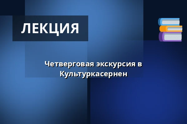 Четверговая экскурсия в Культуркасернен — Kulturkasernen Fredericia, Фредерисия