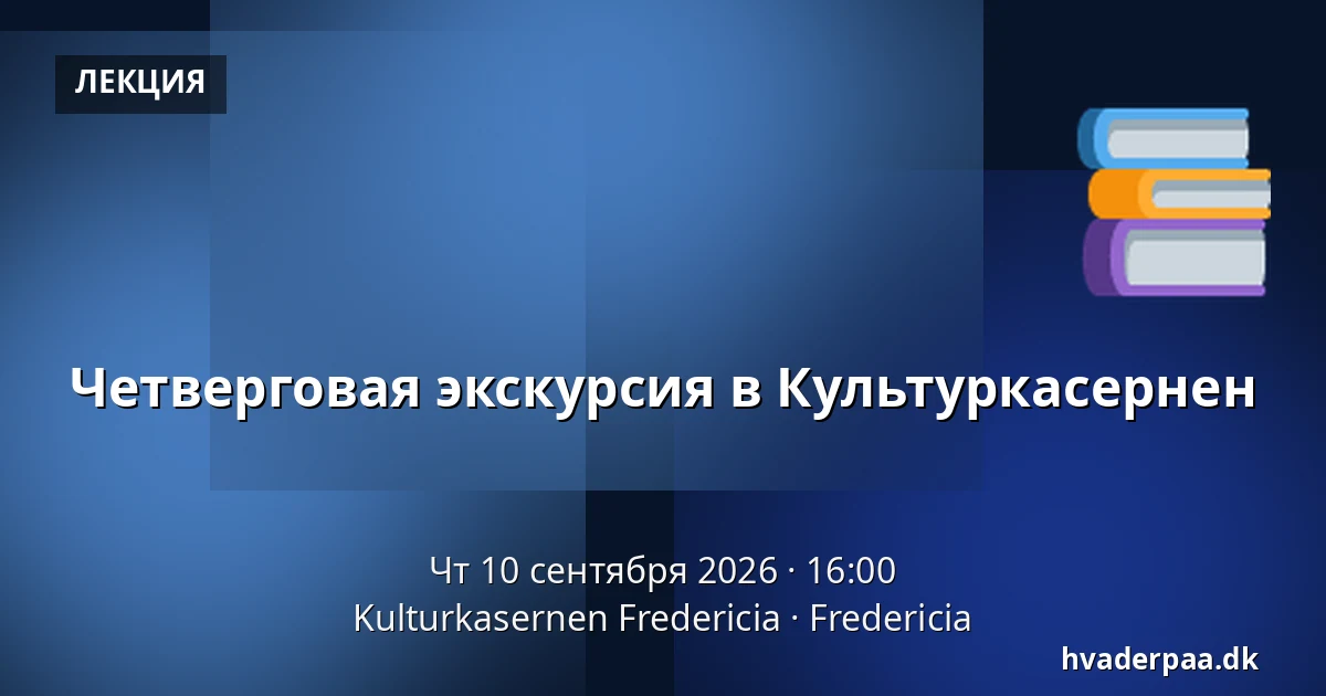 Четверговая экскурсия в Культуркасернен — Kulturkasernen Fredericia, Фредерисия