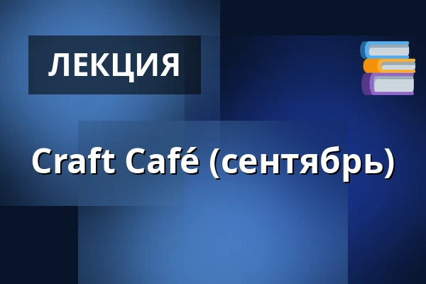Craft Café (сентябрь) — Kulturhuset Rejsestalden, Jægerspris