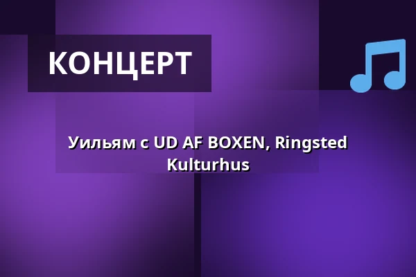 Уильям с UD AF BOXEN, Ringsted Kulturhus — Ringsted Kulturhus, Рингстед