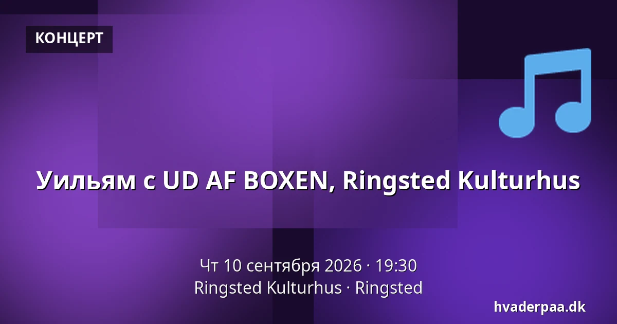 Уильям с UD AF BOXEN, Ringsted Kulturhus — Ringsted Kulturhus, Рингстед