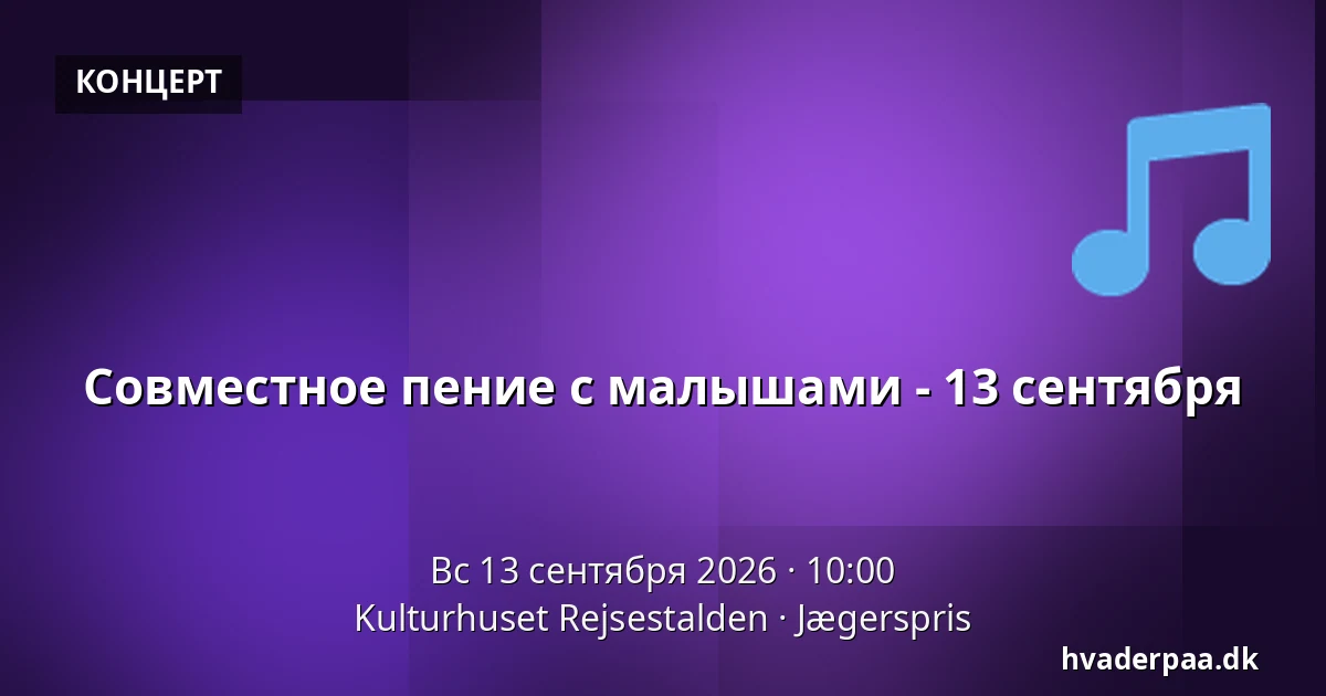 Совместное пение с малышами - 13 сентября — Kulturhuset Rejsestalden, Jægerspris