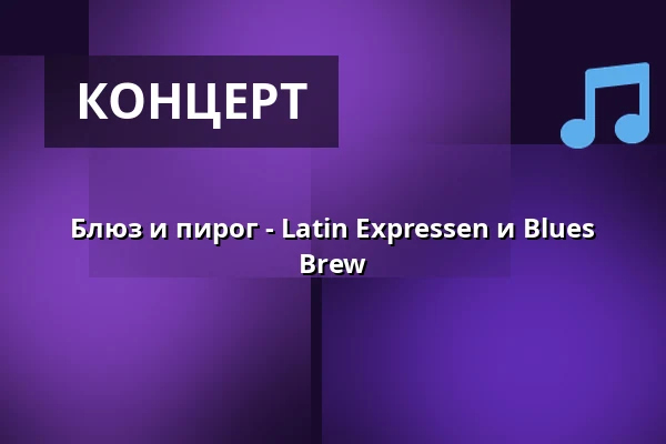 Блюз и пирог - Latin Expressen и Blues Brew — Korsør Kulturhus, Корсёр