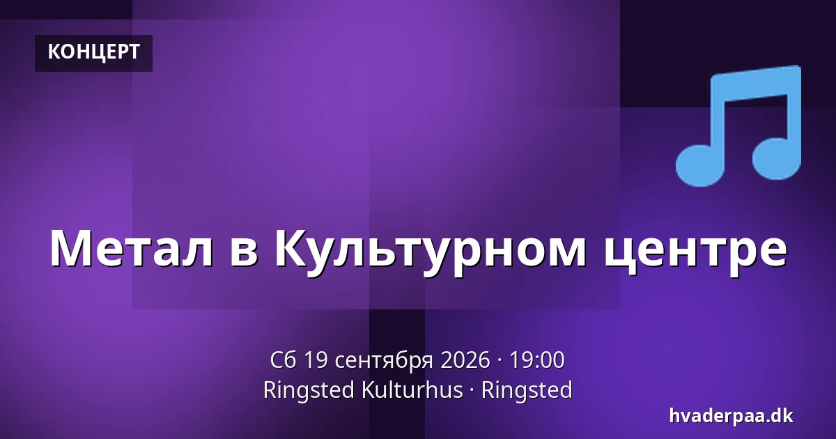 Метал в Культурном центре — Ringsted Kulturhus, Рингстед