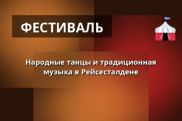 Народные танцы и традиционная музыка в Рейсесталдене — Kulturhuset Rejsestalden, Jægerspris