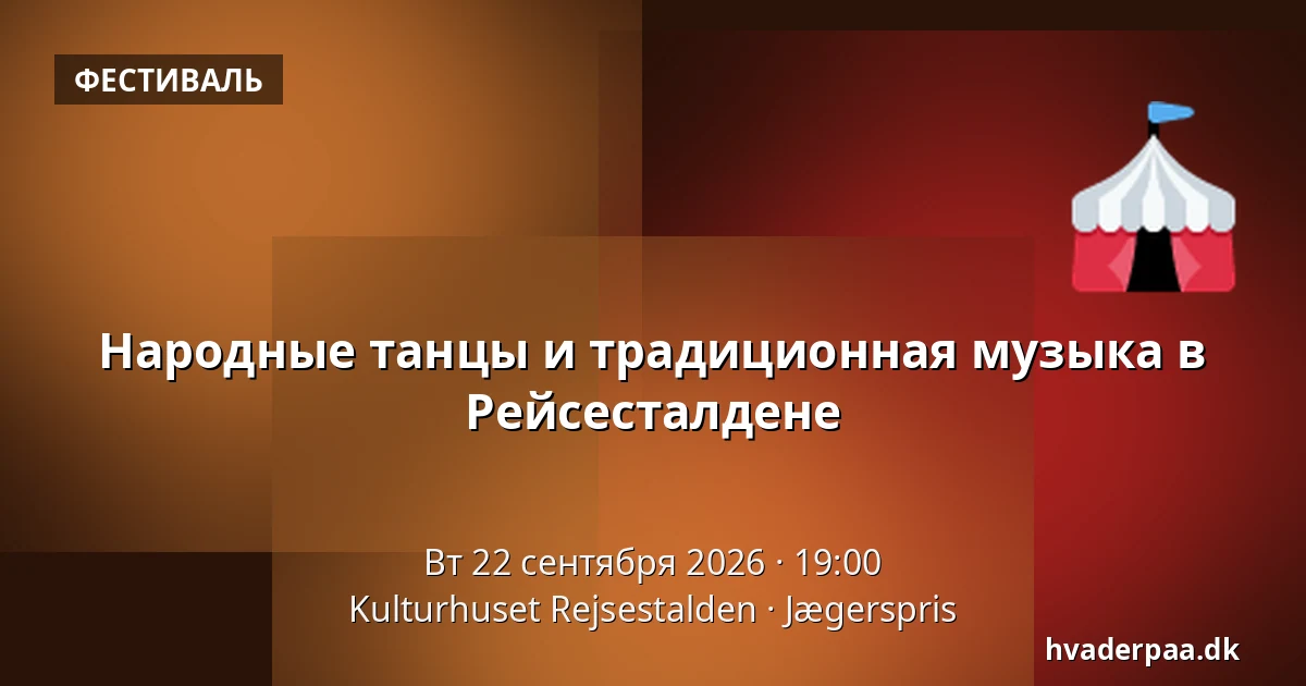 Народные танцы и традиционная музыка в Рейсесталдене — Kulturhuset Rejsestalden, Jægerspris