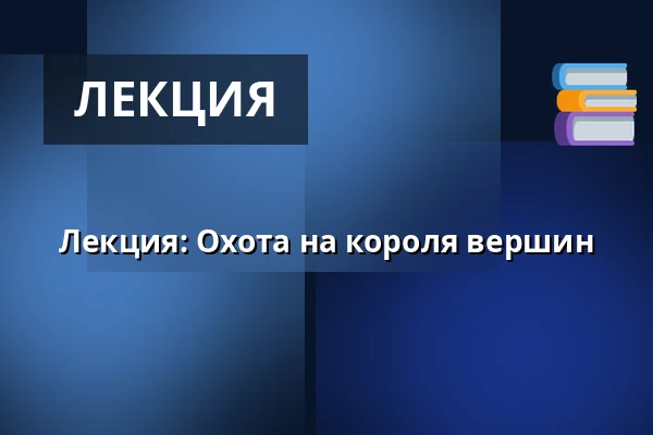 Лекция: Охота на короля вершин — Korsør Kulturhus, Корсёр