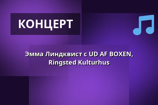 Эмма Линдквист с UD AF BOXEN, Ringsted Kulturhus — Ringsted Kulturhus, Рингстед