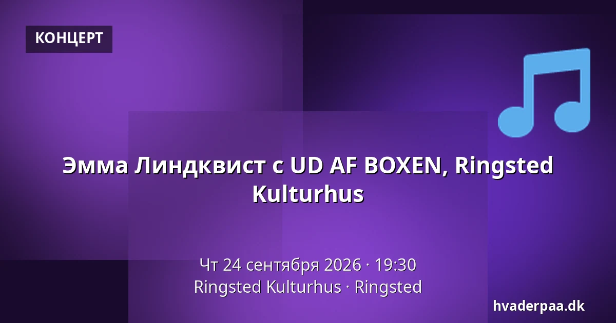 Эмма Линдквист с UD AF BOXEN, Ringsted Kulturhus — Ringsted Kulturhus, Рингстед