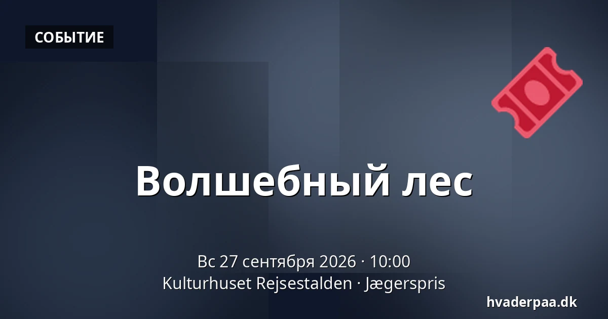 Волшебный лес — Kulturhuset Rejsestalden, Jægerspris