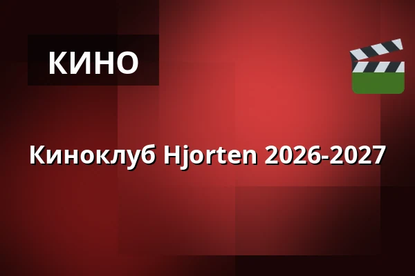 Киноклуб Hjorten 2026-2027 — Viruphuset, Hjortshøj