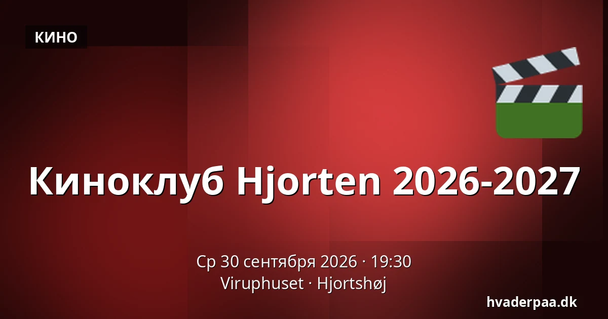 Киноклуб Hjorten 2026-2027 — Viruphuset, Hjortshøj