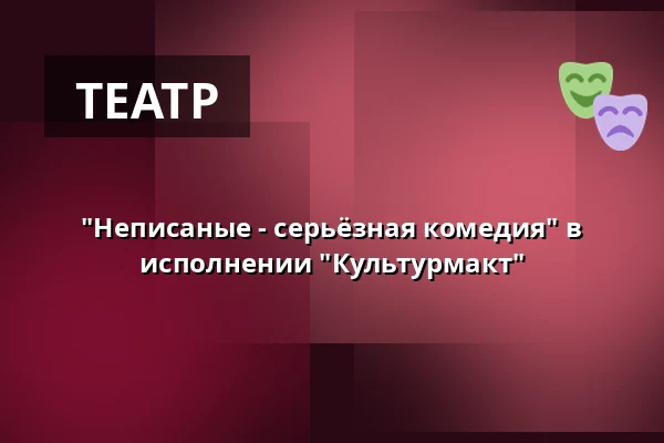 "Неписаные - серьёзная комедия" в исполнении "Культурмакт" — Medborgerhuset, Тоструп