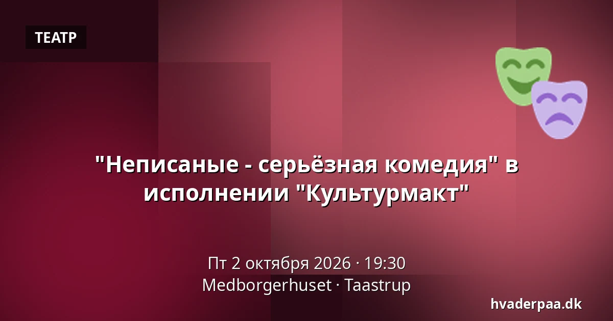 "Неписаные - серьёзная комедия" в исполнении "Культурмакт" — Medborgerhuset, Тоструп
