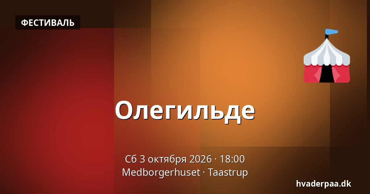 Олегильде — Medborgerhuset, Тоструп