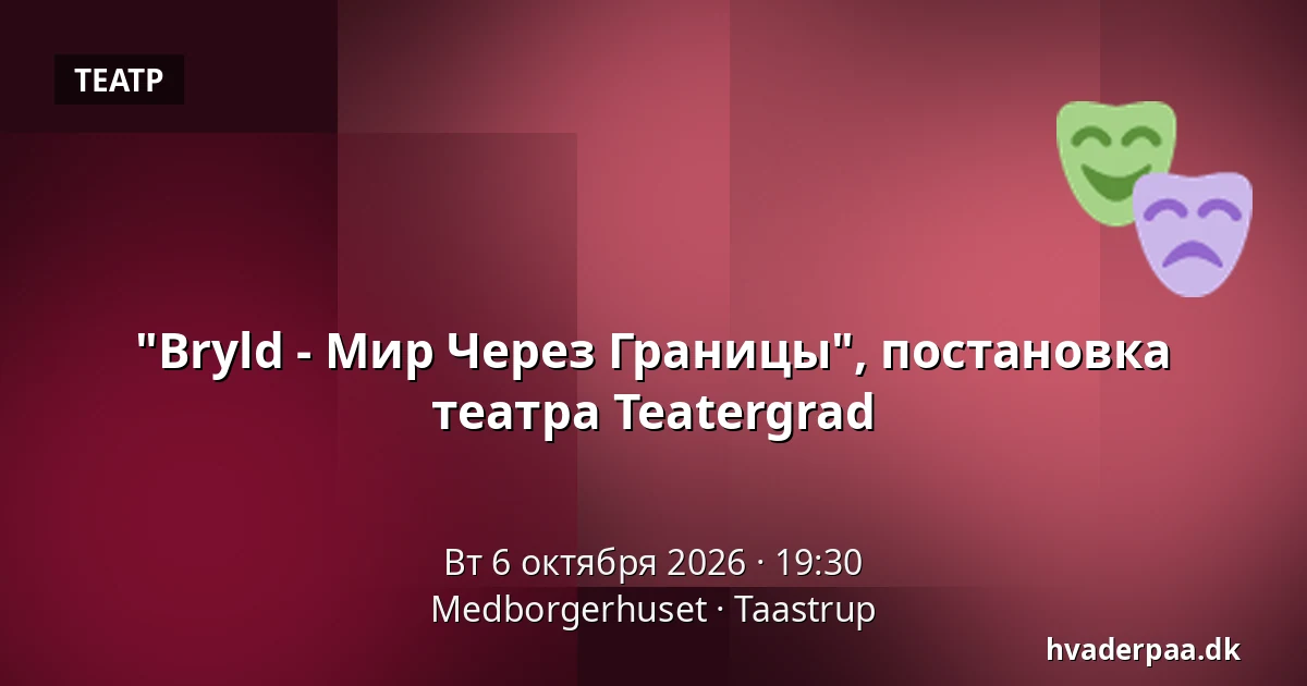 "Bryld - Мир Через Границы", постановка театра Teatergrad — Medborgerhuset, Тоструп