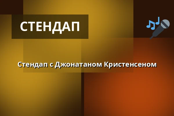 Стендап с Джонатаном Кристенсеном — Kulturhuset Rejsestalden, Jægerspris