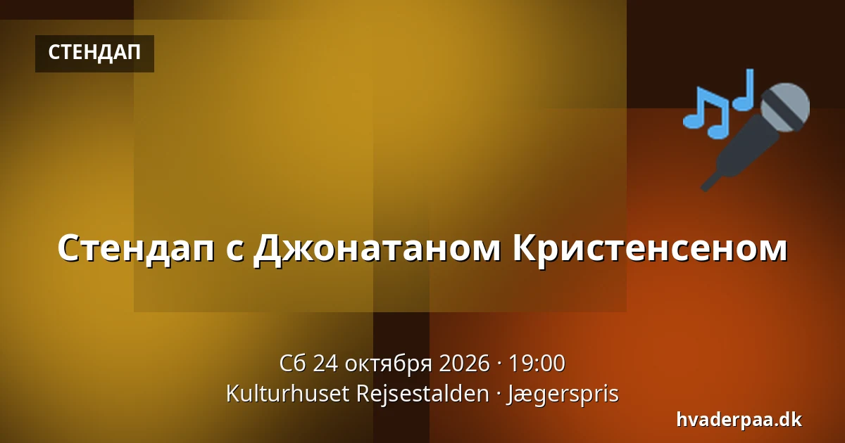 Стендап с Джонатаном Кристенсеном — Kulturhuset Rejsestalden, Jægerspris