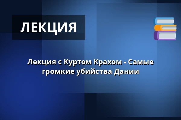 Лекция с Куртом Крахом - Самые громкие убийства Дании — Kulturhuset Rejsestalden, Jægerspris