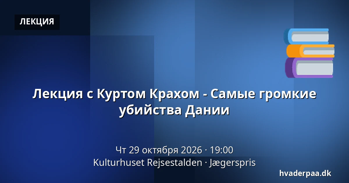 Лекция с Куртом Крахом - Самые громкие убийства Дании — Kulturhuset Rejsestalden, Jægerspris