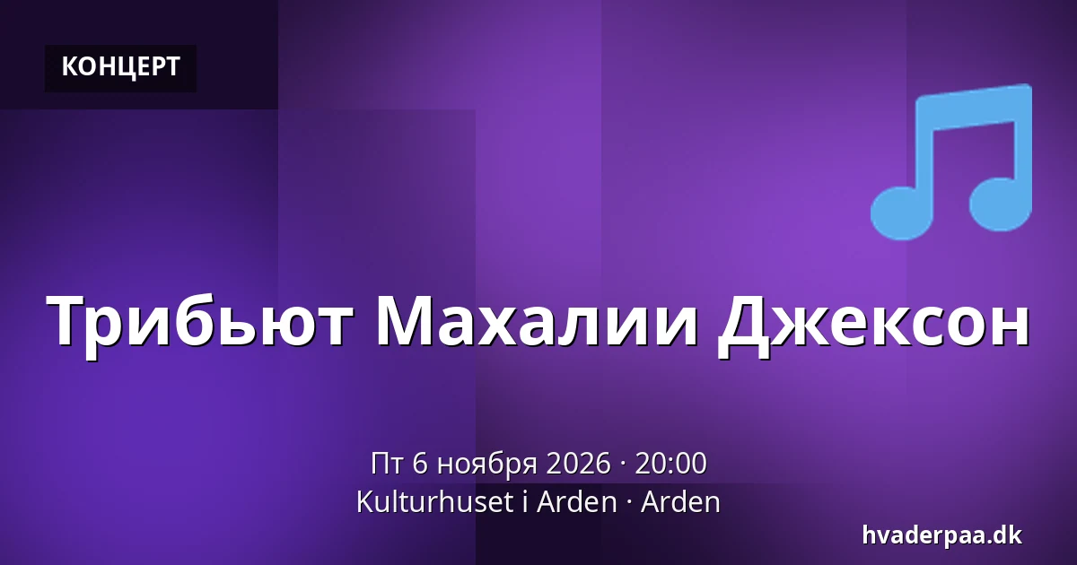 Трибьют Махалии Джексон — Kulturhuset i Arden, Arden
