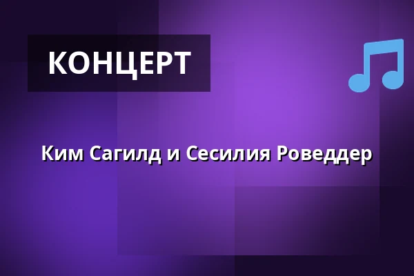 Ким Сагилд и Сесилия Роведдер — Kulturhuset i Arden, Arden