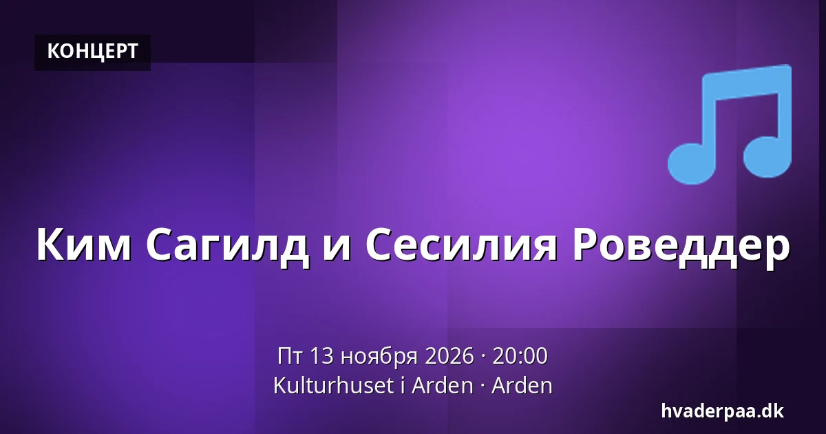 Ким Сагилд и Сесилия Роведдер — Kulturhuset i Arden, Arden