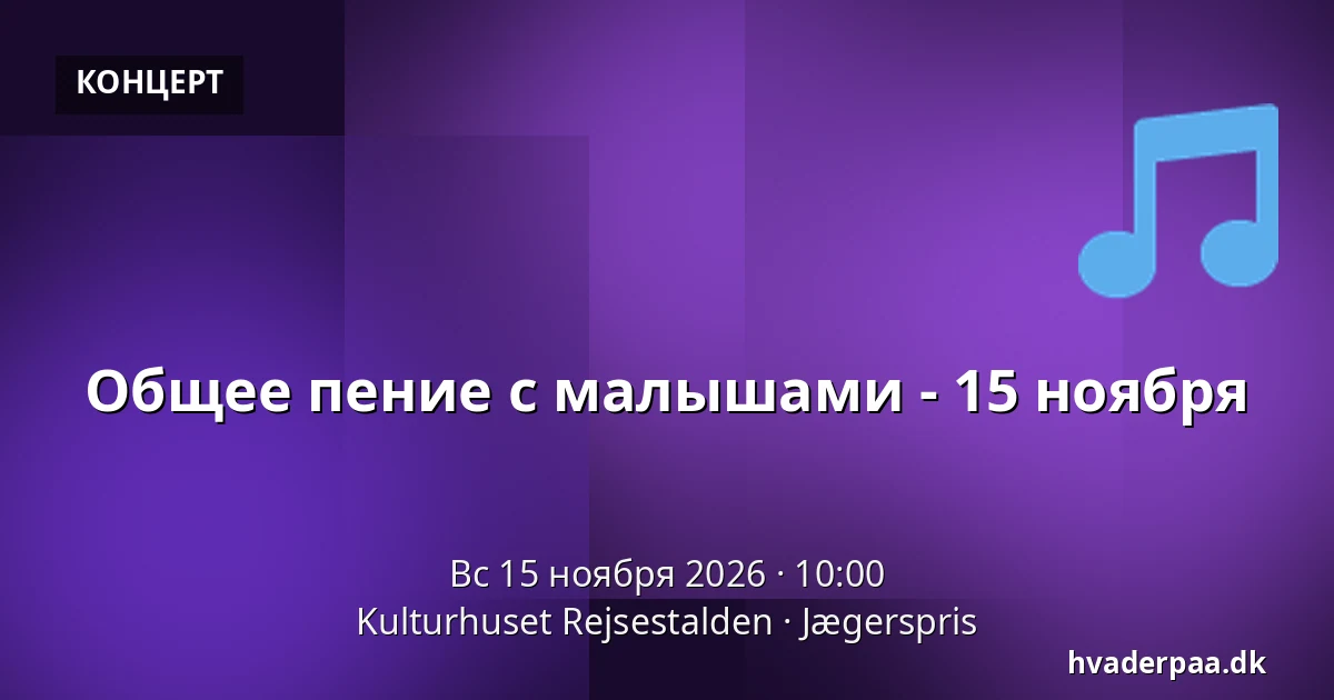 Общее пение с малышами - 15 ноября — Kulturhuset Rejsestalden, Jægerspris