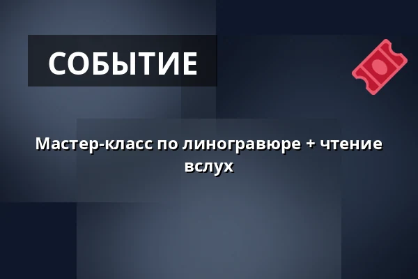 Мастер-класс по линогравюре + чтение вслух — Kulturhuset Rejsestalden, Jægerspris