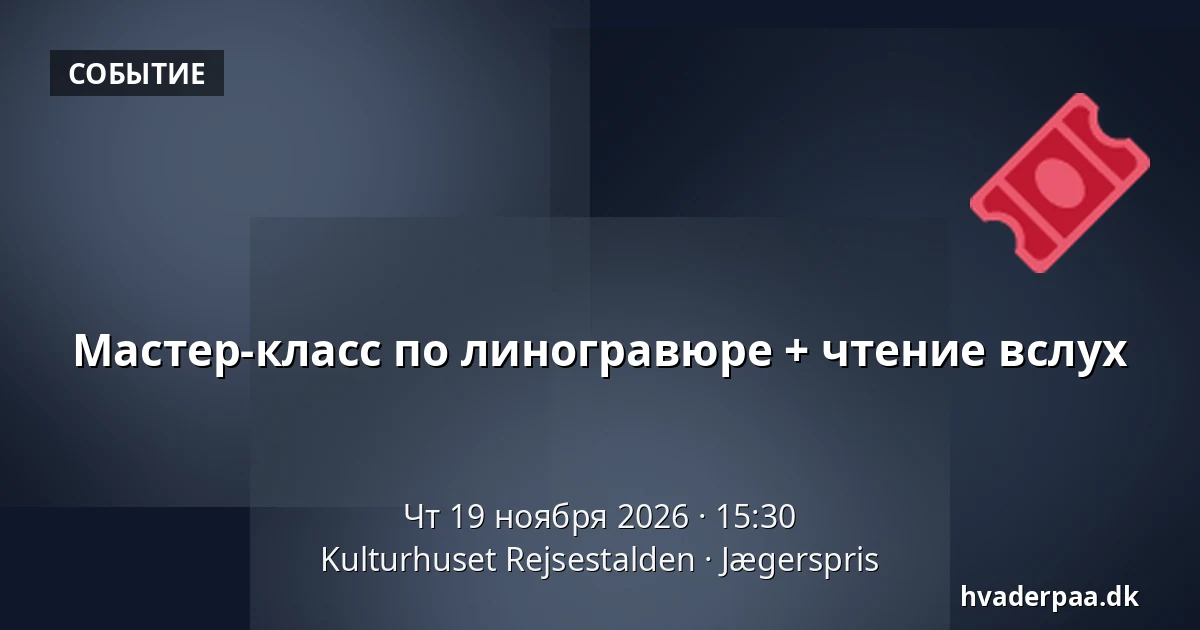 Мастер-класс по линогравюре + чтение вслух — Kulturhuset Rejsestalden, Jægerspris