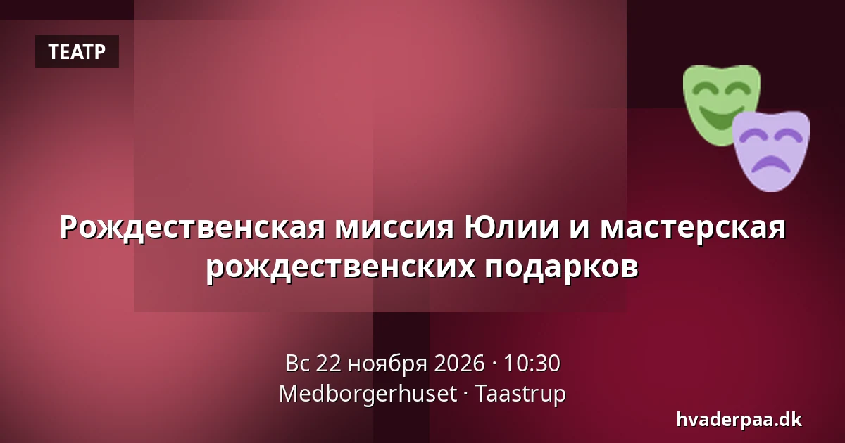 Рождественская миссия Юлии и мастерская рождественских подарков — Medborgerhuset, Тоструп