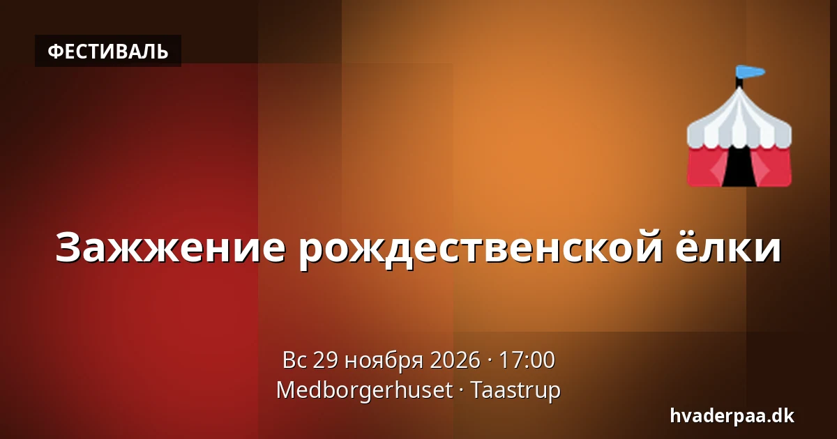 Зажжение рождественской ёлки — Medborgerhuset, Тоструп