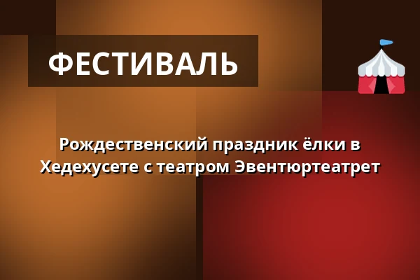 Рождественский праздник ёлки в Хедехусете с театром Эвентюртеатрет — Hedehuset, Hedehusene