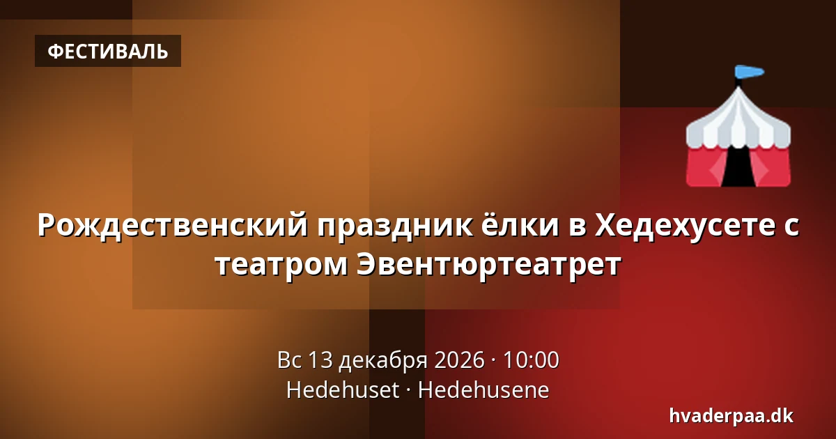 Рождественский праздник ёлки в Хедехусете с театром Эвентюртеатрет — Hedehuset, Hedehusene