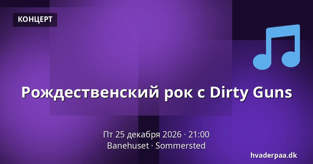 Рождественский рок с Dirty Guns — Banehuset, Sommersted