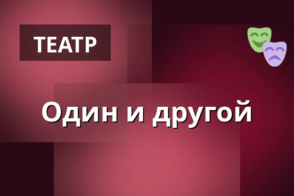 Один и другой — Teater Momentum, Оденсе