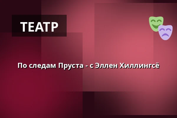 По следам Пруста - с Эллен Хиллингсё — Kulturhuset Rejsestalden, Jægerspris